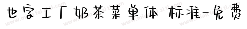 也字工厂奶茶菜单体 标准字体转换